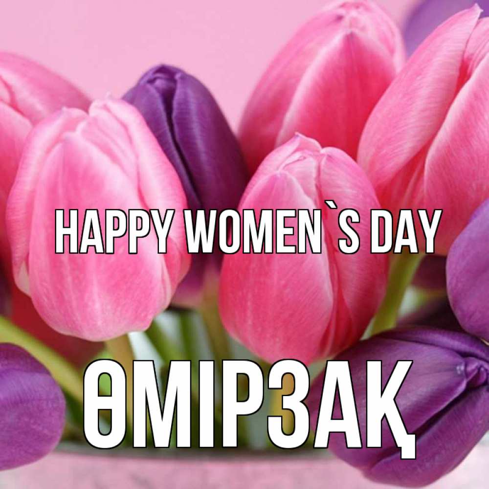 Greetings card с именем, ӨМІРЗАҚ happy women`s day маме 1 Greetings with text for free download 